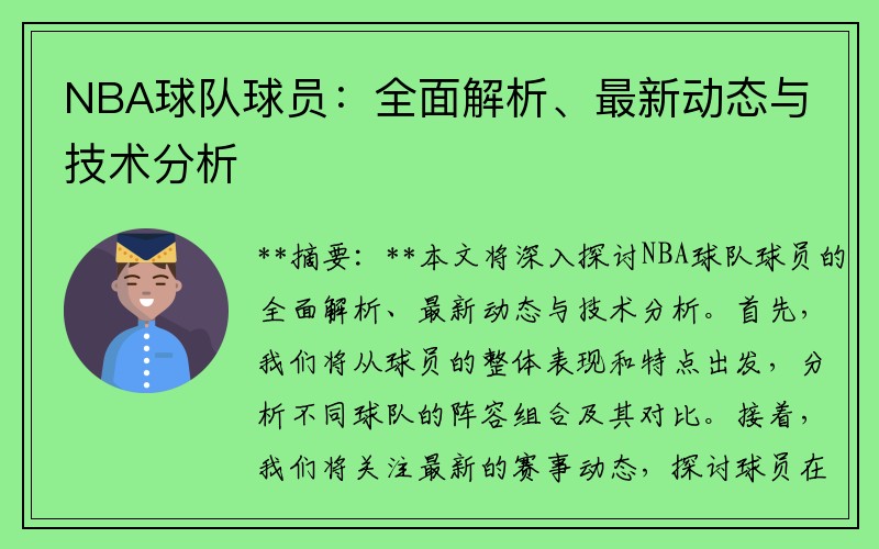 NBA球队球员：全面解析、最新动态与技术分析