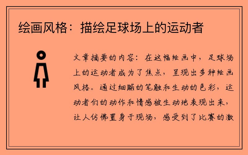 绘画风格：描绘足球场上的运动者