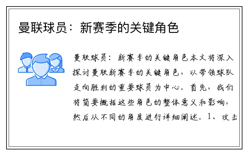 曼联球员：新赛季的关键角色