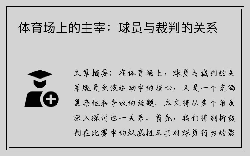 体育场上的主宰：球员与裁判的关系