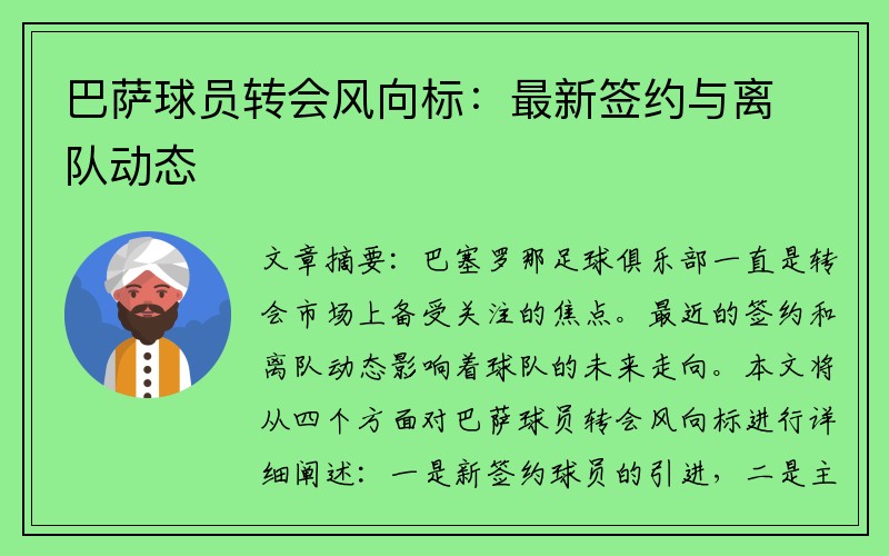 巴萨球员转会风向标：最新签约与离队动态