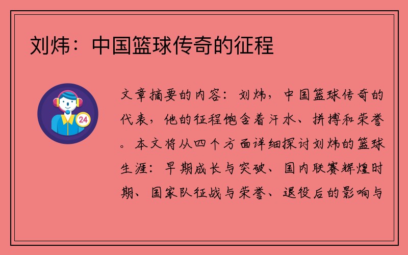 刘炜：中国篮球传奇的征程