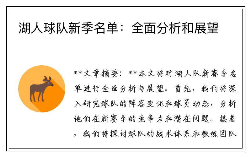 湖人球队新季名单：全面分析和展望