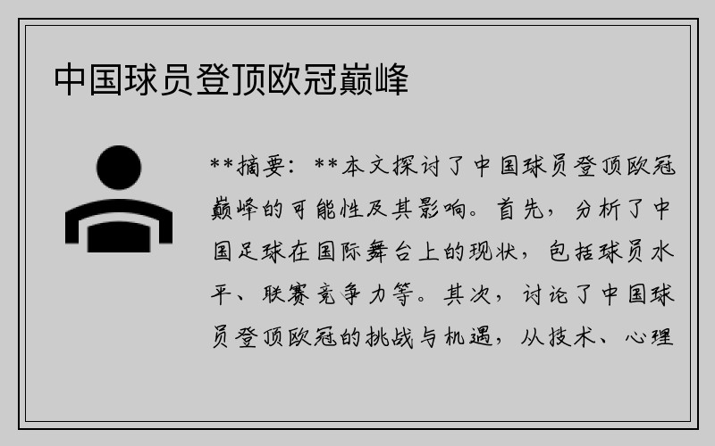中国球员登顶欧冠巅峰