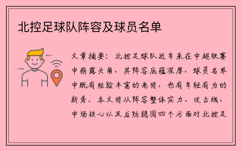 北控足球队阵容及球员名单