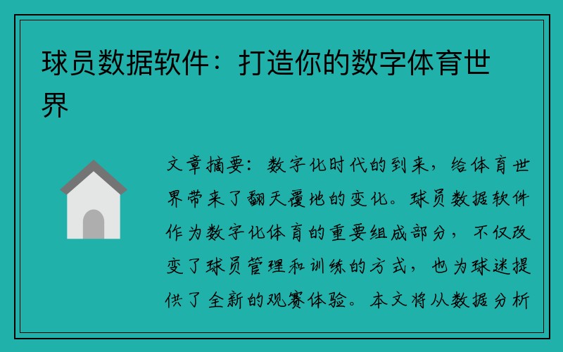 球员数据软件：打造你的数字体育世界