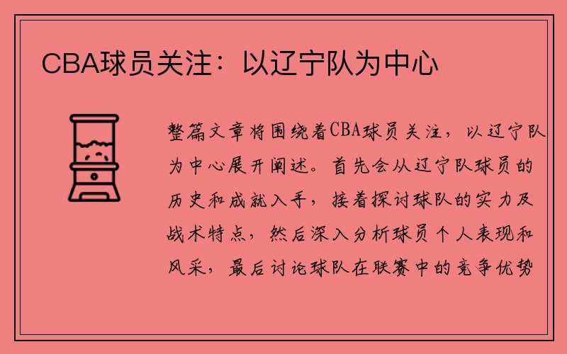 CBA球员关注：以辽宁队为中心