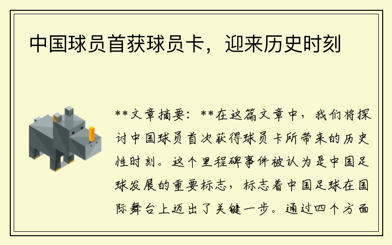 中国球员首获球员卡，迎来历史时刻