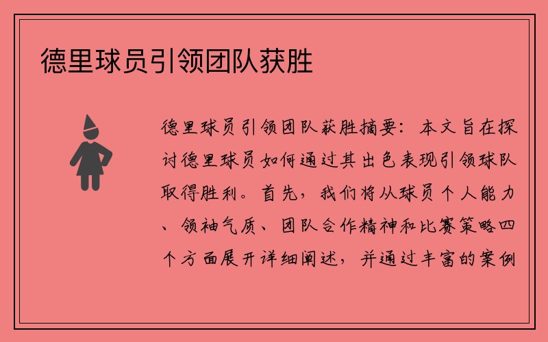 德里球员引领团队获胜
