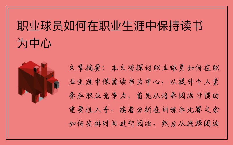 职业球员如何在职业生涯中保持读书为中心
