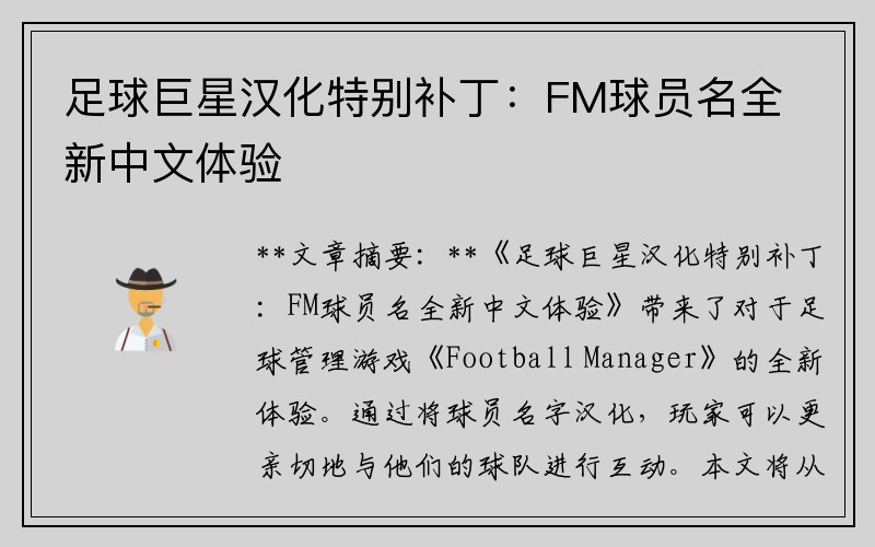 足球巨星汉化特别补丁：FM球员名全新中文体验