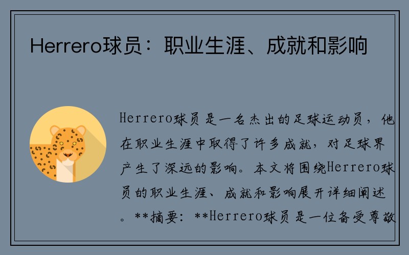 Herrero球员：职业生涯、成就和影响