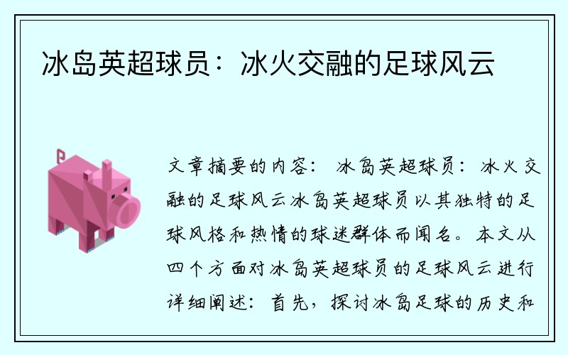 冰岛英超球员：冰火交融的足球风云