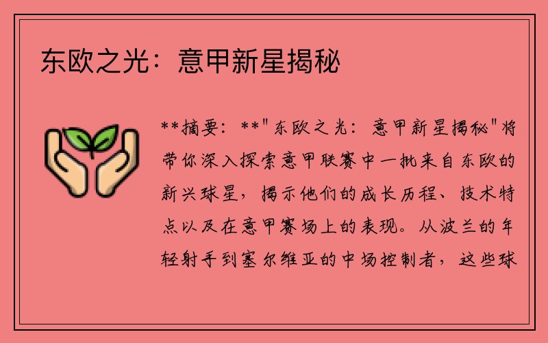 东欧之光：意甲新星揭秘