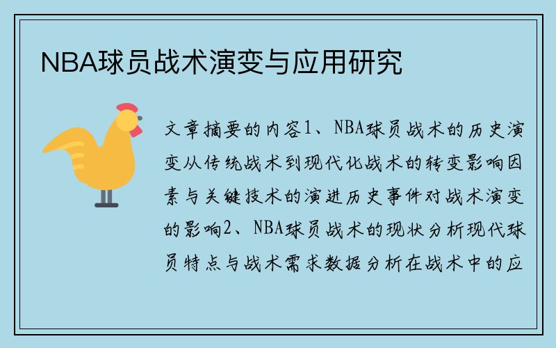 NBA球员战术演变与应用研究