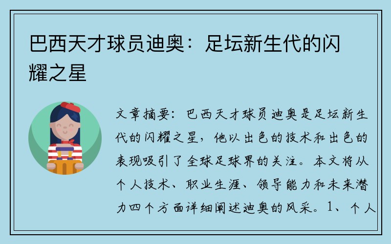 巴西天才球员迪奥：足坛新生代的闪耀之星