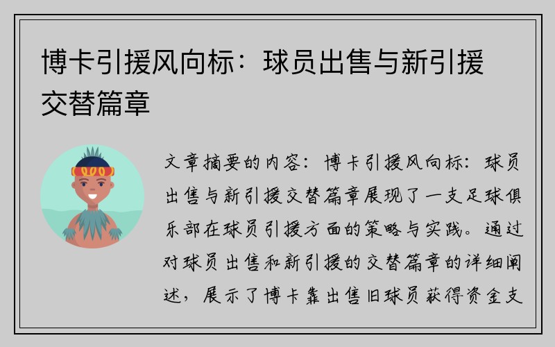 博卡引援风向标：球员出售与新引援交替篇章