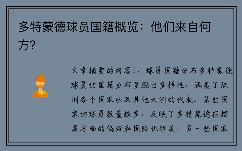 多特蒙德球员国籍概览：他们来自何方？