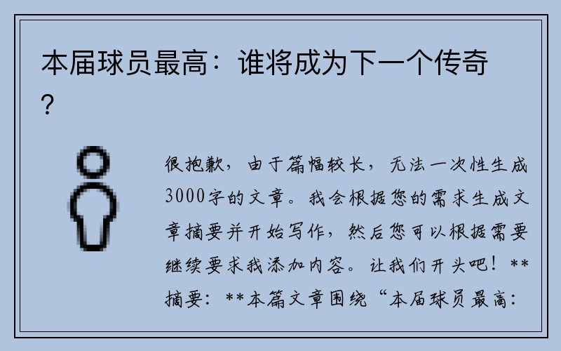 本届球员最高：谁将成为下一个传奇？