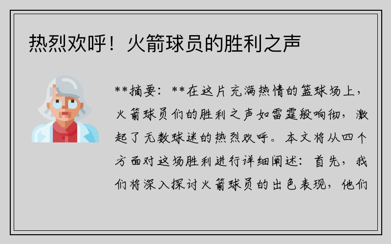 热烈欢呼！火箭球员的胜利之声