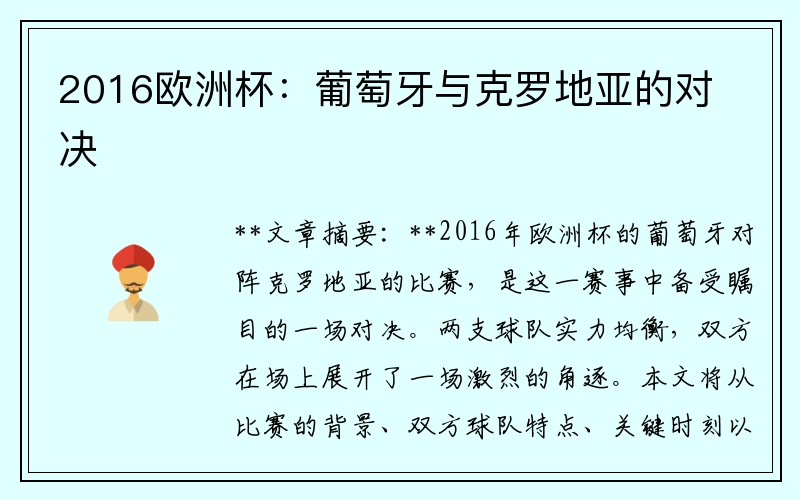 2016欧洲杯：葡萄牙与克罗地亚的对决
