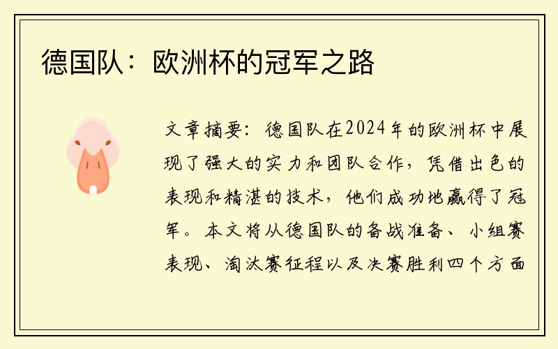 德国队：欧洲杯的冠军之路