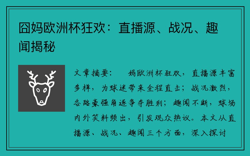 囧妈欧洲杯狂欢：直播源、战况、趣闻揭秘