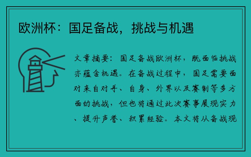 欧洲杯：国足备战，挑战与机遇
