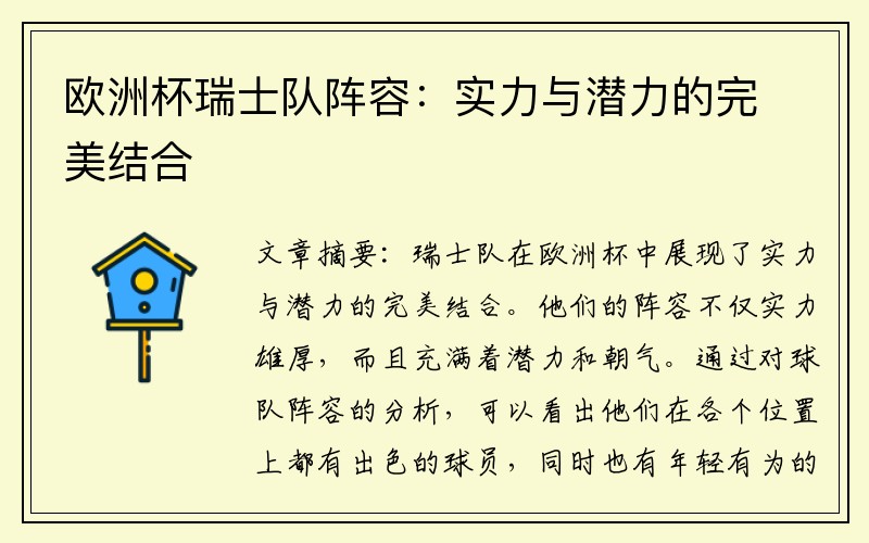 欧洲杯瑞士队阵容：实力与潜力的完美结合