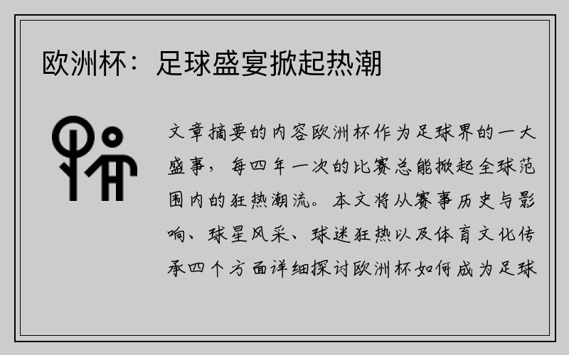 欧洲杯：足球盛宴掀起热潮
