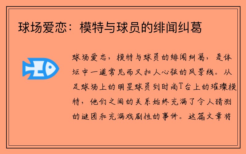 球场爱恋：模特与球员的绯闻纠葛