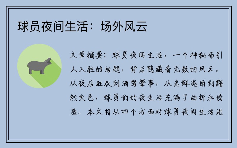 球员夜间生活：场外风云