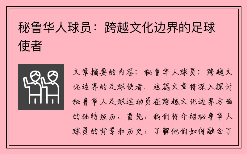 秘鲁华人球员：跨越文化边界的足球使者