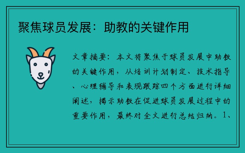 聚焦球员发展：助教的关键作用