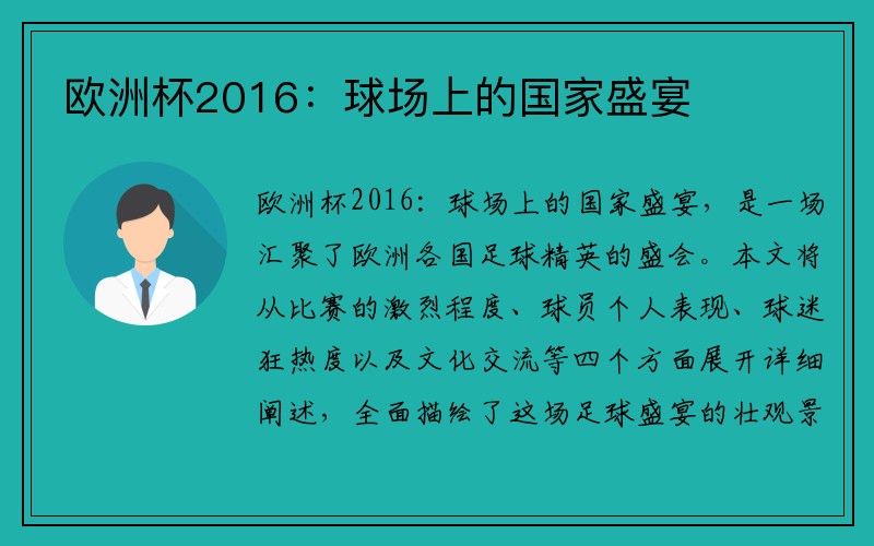 欧洲杯2016：球场上的国家盛宴
