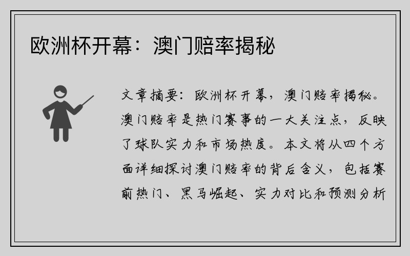 欧洲杯开幕：澳门赔率揭秘