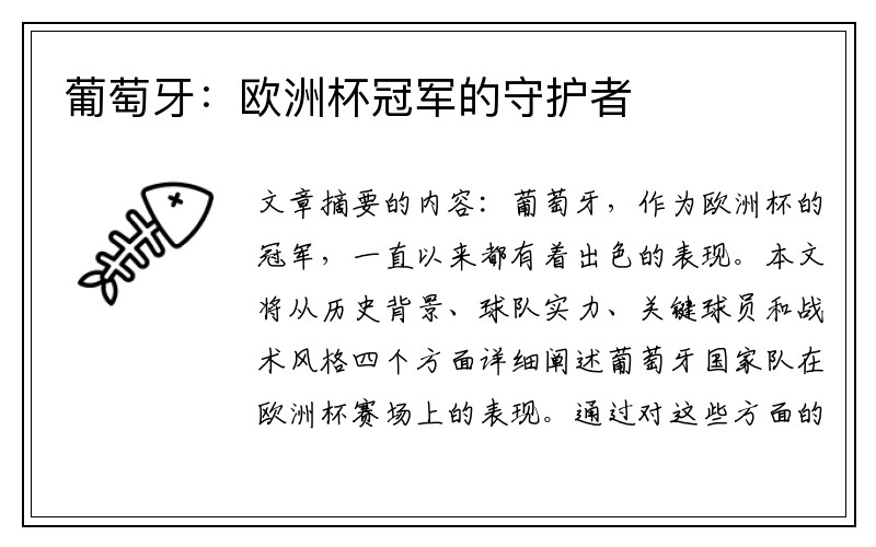 葡萄牙：欧洲杯冠军的守护者