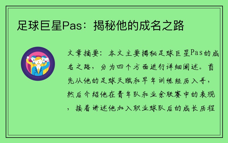足球巨星Pas：揭秘他的成名之路