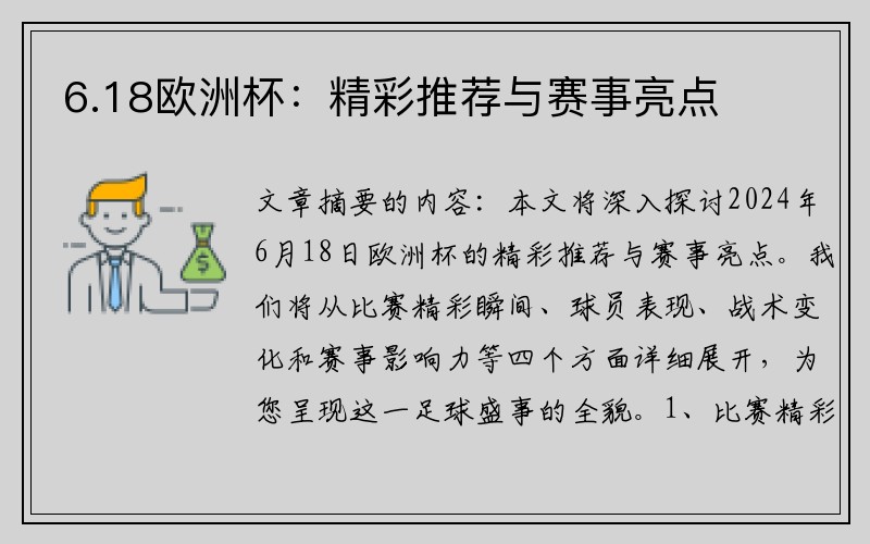 6.18欧洲杯：精彩推荐与赛事亮点