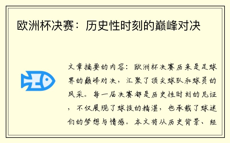 欧洲杯决赛：历史性时刻的巅峰对决