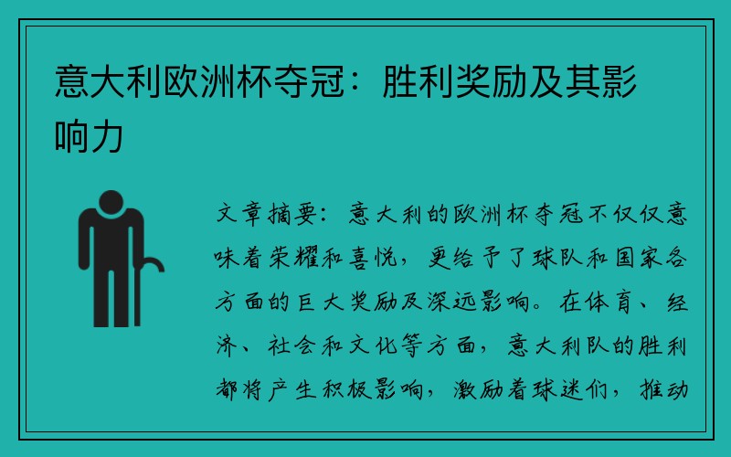 意大利欧洲杯夺冠：胜利奖励及其影响力