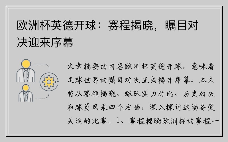 欧洲杯英德开球：赛程揭晓，瞩目对决迎来序幕
