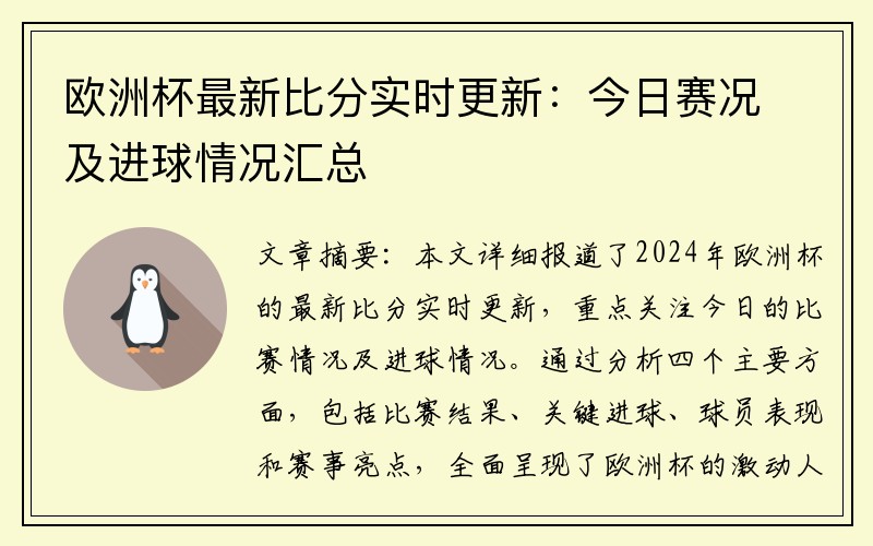 欧洲杯最新比分实时更新：今日赛况及进球情况汇总