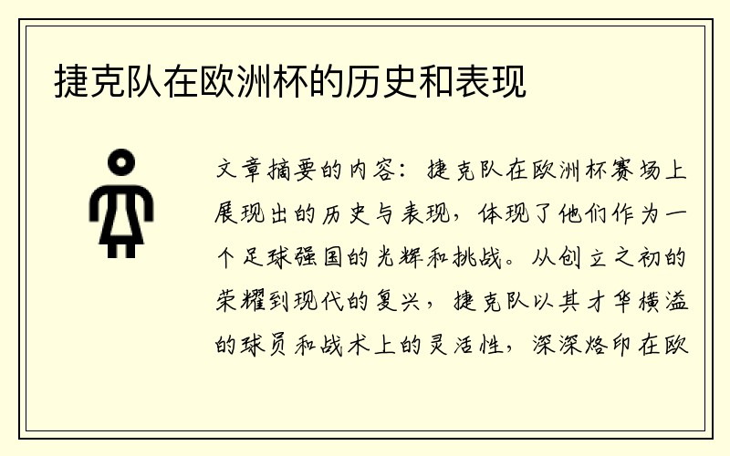 捷克队在欧洲杯的历史和表现