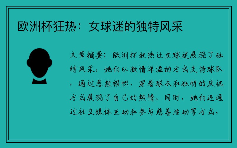 欧洲杯狂热：女球迷的独特风采