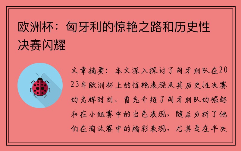欧洲杯：匈牙利的惊艳之路和历史性决赛闪耀