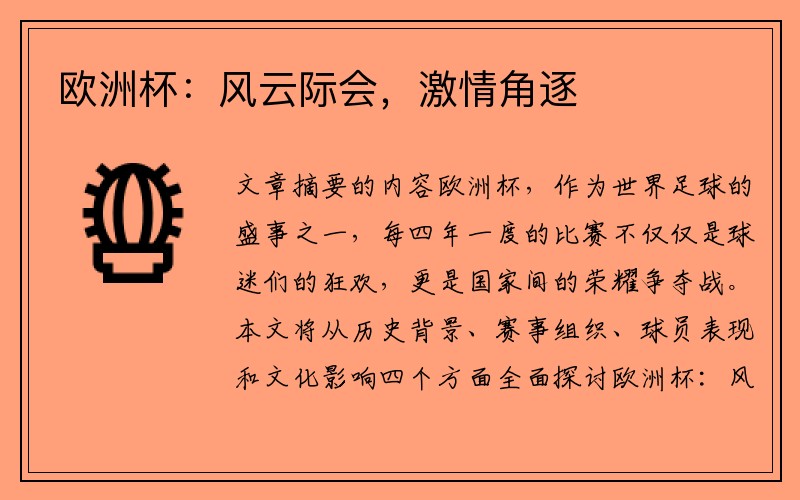 欧洲杯：风云际会，激情角逐