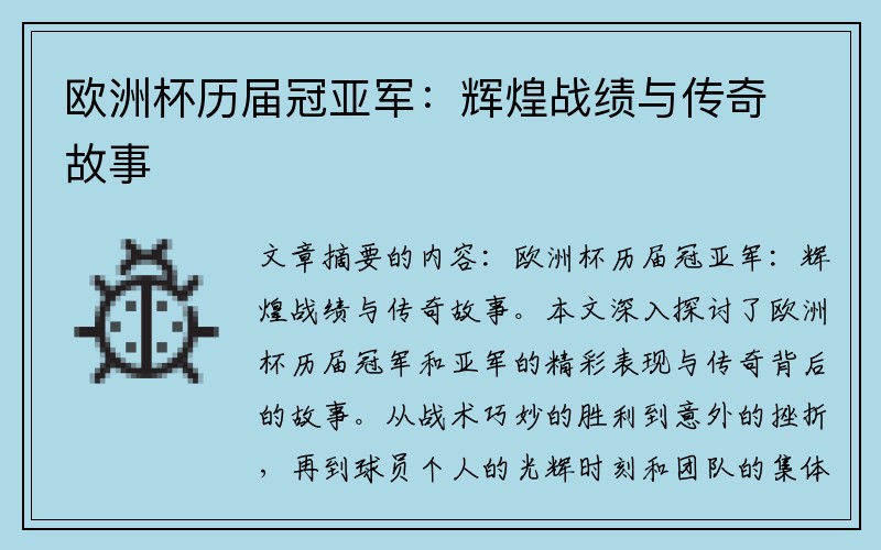 欧洲杯历届冠亚军：辉煌战绩与传奇故事