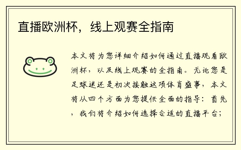 直播欧洲杯，线上观赛全指南