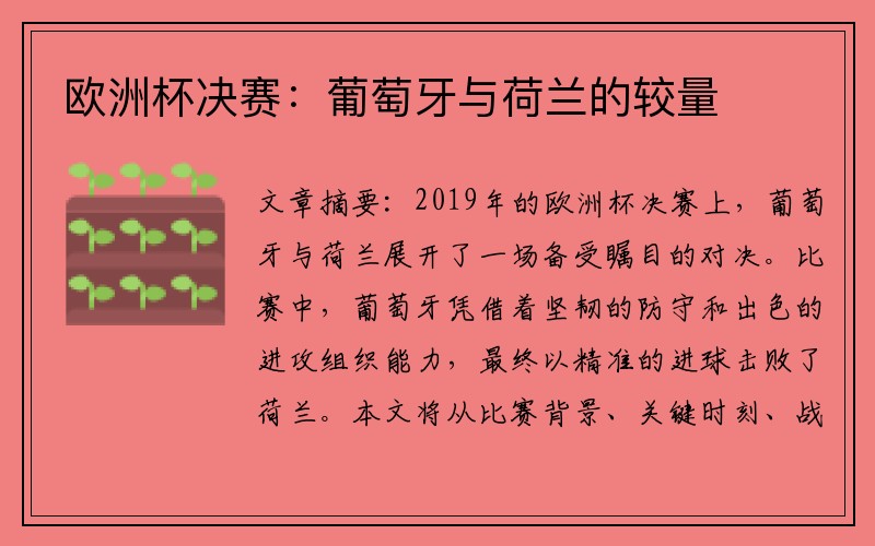 欧洲杯决赛：葡萄牙与荷兰的较量